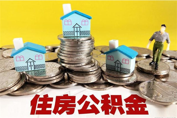 福建离职后异地住房公积金怎么全部取出来（离职后公积金怎么异地提取）