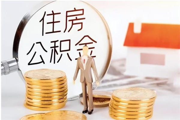 福建辞职后取住房公积金（辞职后取住房公积金需要什么手续）