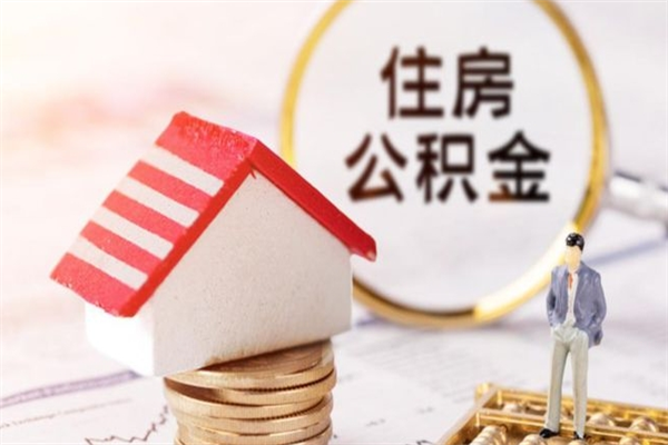 福建公积金离职后才能取吗（住房公积金离职后可以取吗）