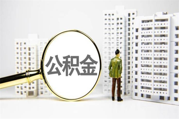 福建被辞职的公积金如何帮取（已辞职公积金怎么提取）