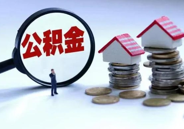 福建离职后可以取公积金（离职了还能取住房公积金吗）