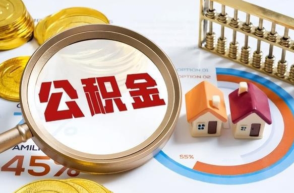 福建个人住房在职公积金如何取取（住房在职公积金个人怎么提取）