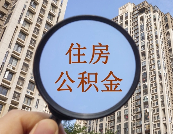 福建的住房公积金怎么取（城市户口取公积金）