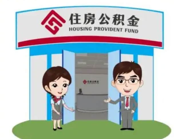 福建公积金离职了怎么提（住房公积金离职以后怎么取）