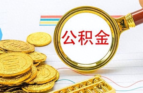 福建离职了如何取公积金（离职了如何取出公积金）